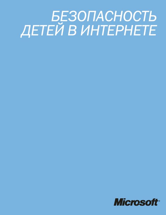 Безопасность детей в Интернете