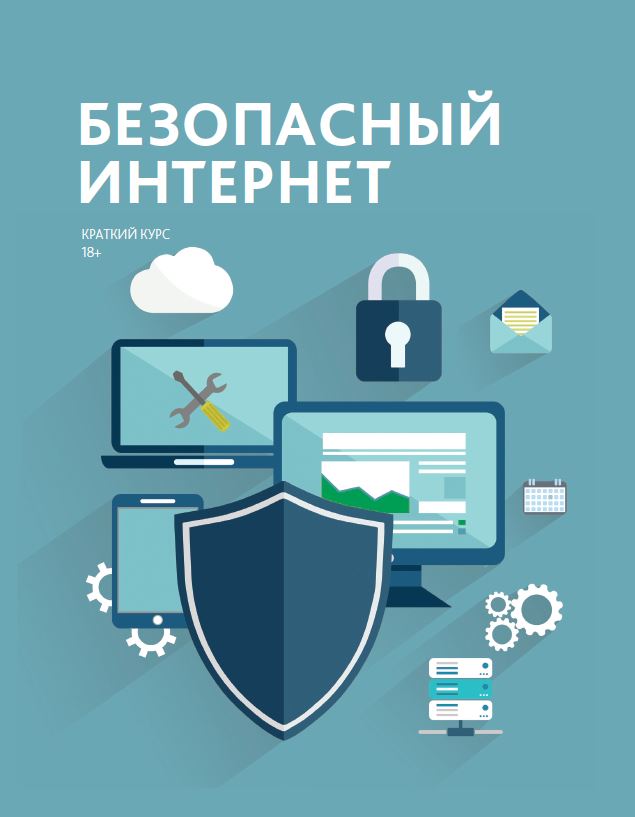 Безопасность детей в Интернете
