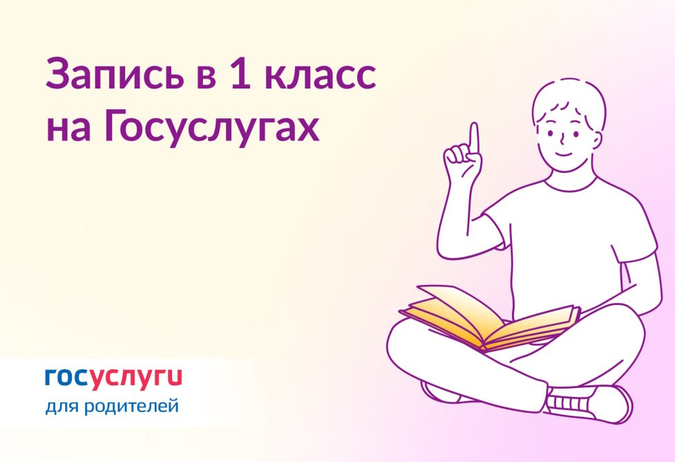 Как записать ребенка в 1 класс на Госуслугах.