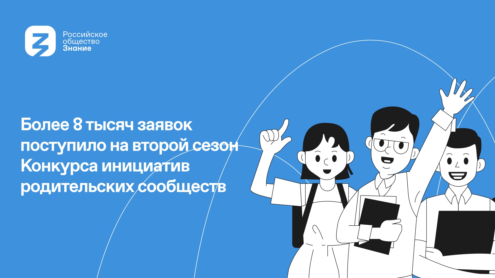 Более 8 000 заявок собрал второй сезон всероссийского конкурса для родительских комитетов.