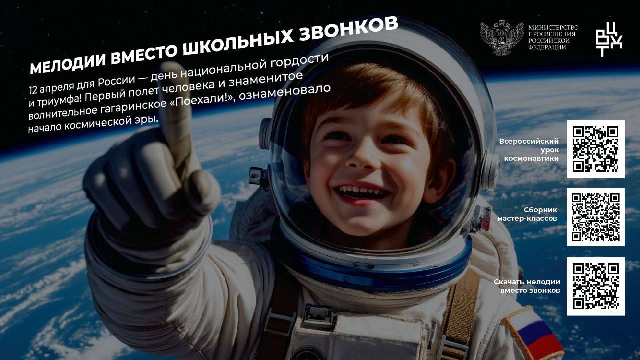 Проект «Мелодии вместо звонков» в апреле посвящен годовщине первого полета человека в космос.