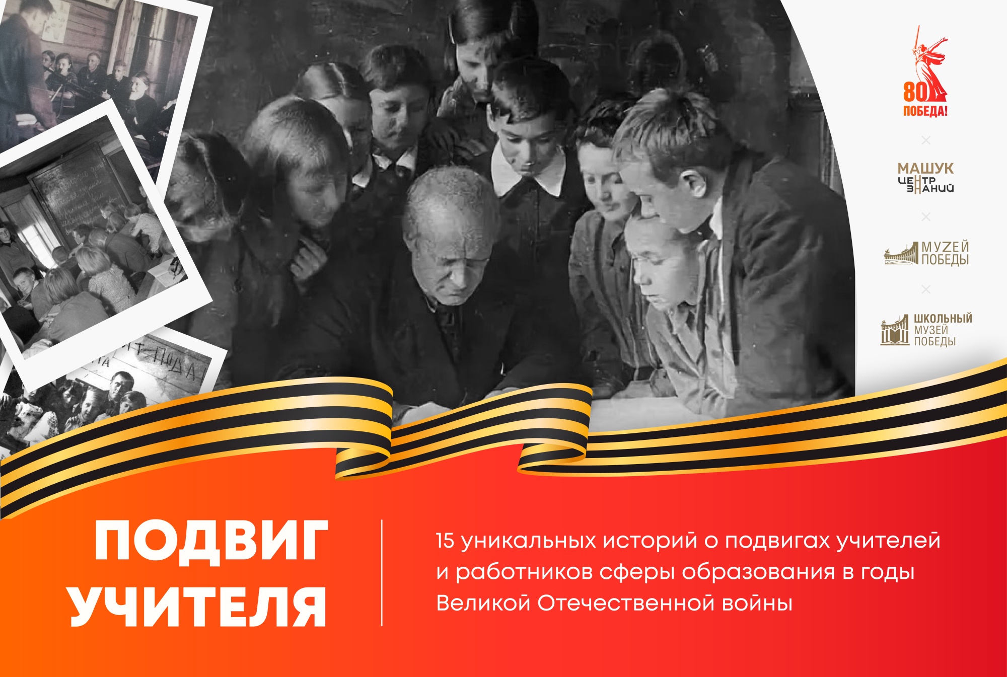 В России стартует новый проект о подвигах учителей во время Великой Отечественной войны.