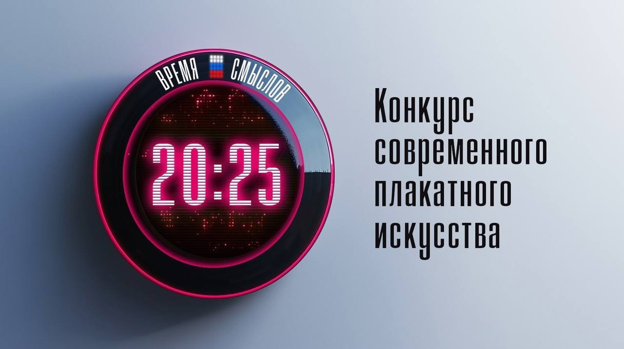 Школьников приглашают стать участниками конкурса современного плакатного искусства имени Сергея Ефремова «Время смыслов».