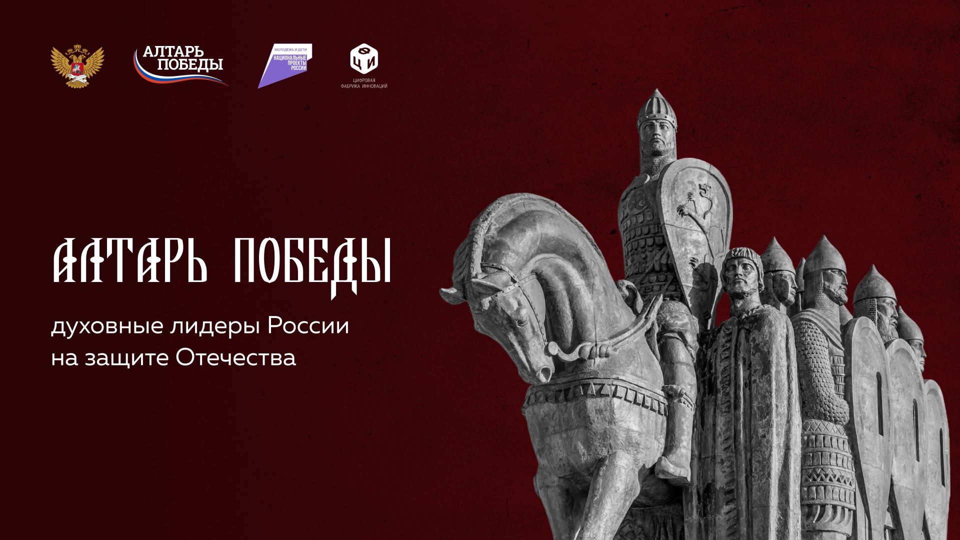 В юбилейный год Великой Победы стартовал Всероссийский проект «Алтарь Победы».