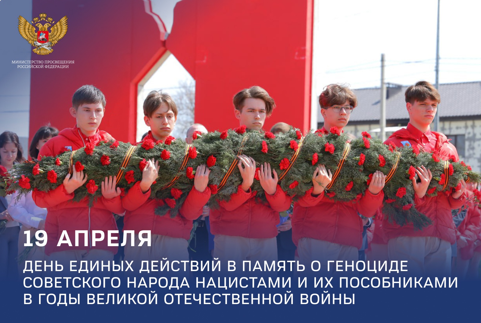 День единых действий в память о геноциде советского народа нацистами и их пособниками в годы Великой Отечественной войны: обращение Министра просвещения РФ.