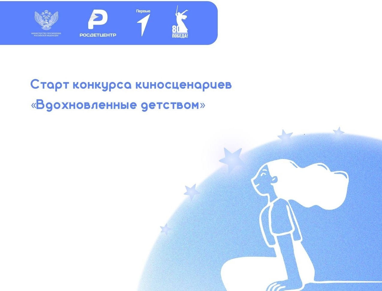 Школьников, студентов и их наставников приглашают принять участие во Всероссийском конкурсе детских киносценариев.