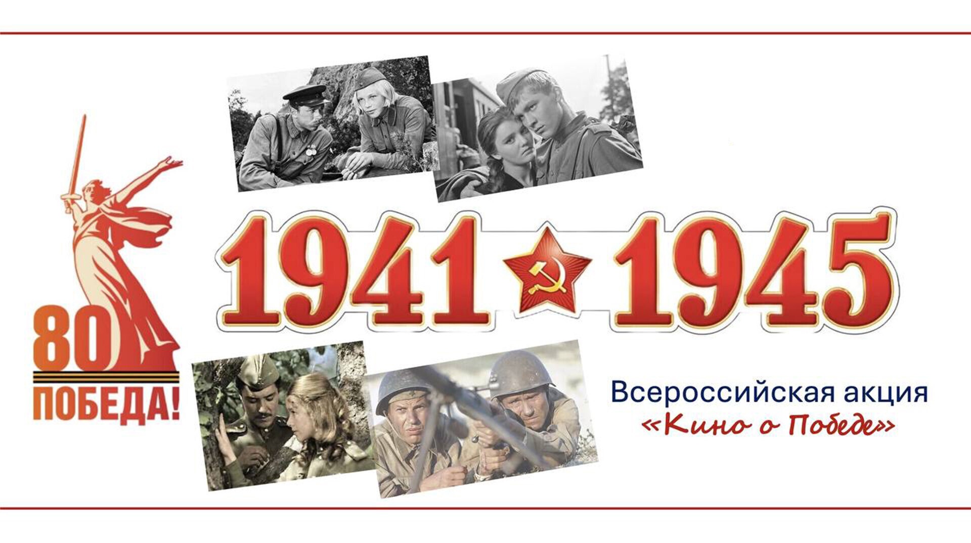 Педагогов, студентов и школьников приглашают принять участие в акции «Без срока давности. Кино о Победе».