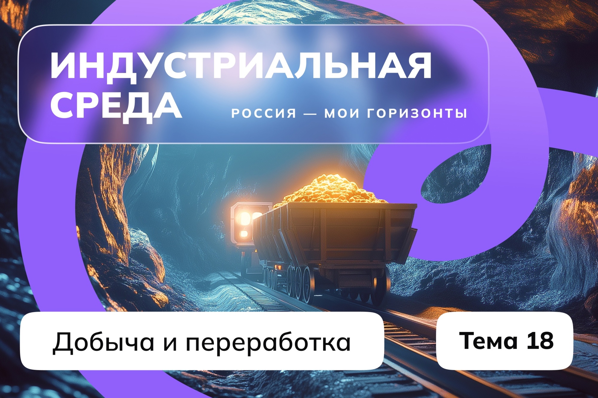 На занятии профориентационного курса «Россия – мои горизонты» школьники узнали о добыче и переработке полезных ископаемых.