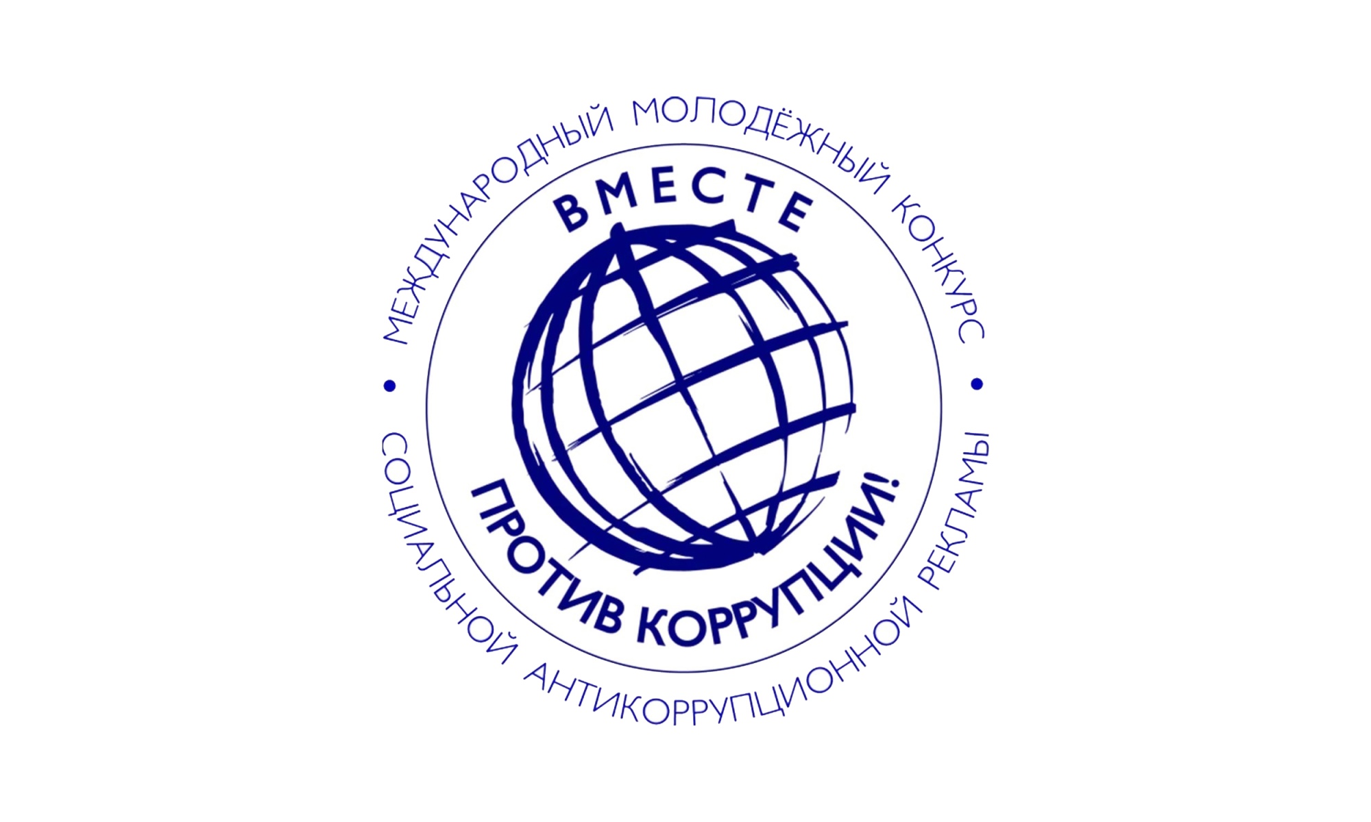 Школьников и студентов приглашают к участию в Международном молодежном конкурсе «Вместе против коррупции!».