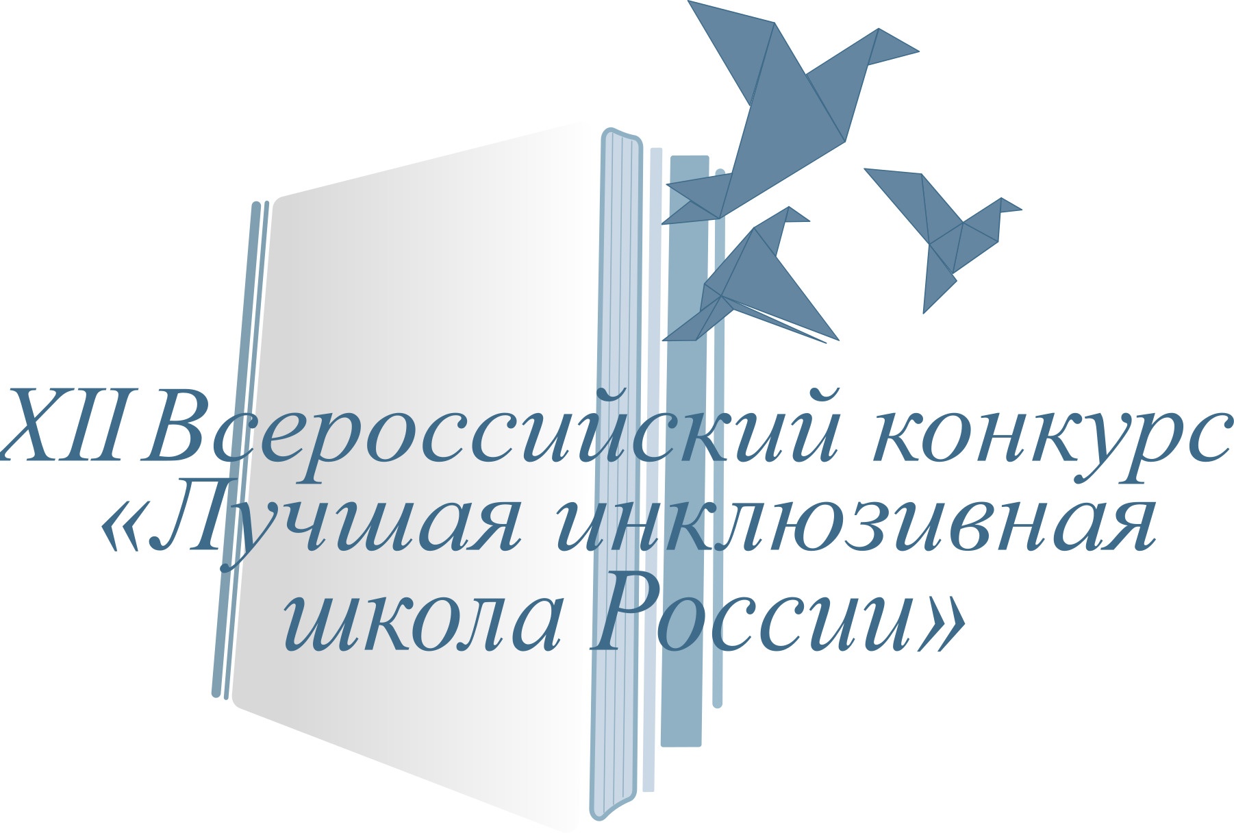 В России в 12-й раз определят лучшие инклюзивные образовательные организации.