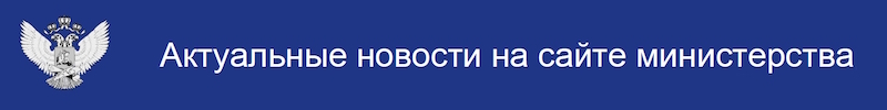 Новости Минпросвещения РФ