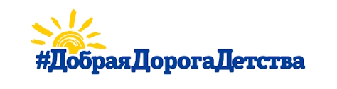 #ДобраяДорогаДетства