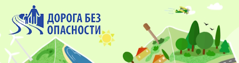 Дорога без опасности