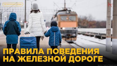 Безопасность на железной дороге Безопасность на железной дороге