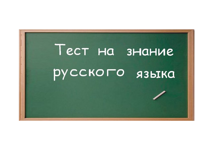 Тестирование на знание русского языка.