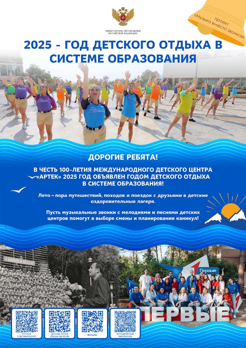 2025 - Год детского отдыха в системе образования