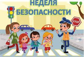 Городское конкурсное мероприятие «Неделя безопасности».