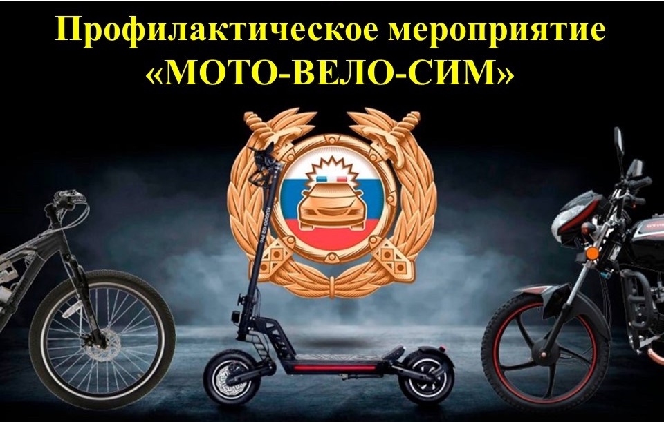 Профилактическое мероприятие «Мото-Вело-СИМ».