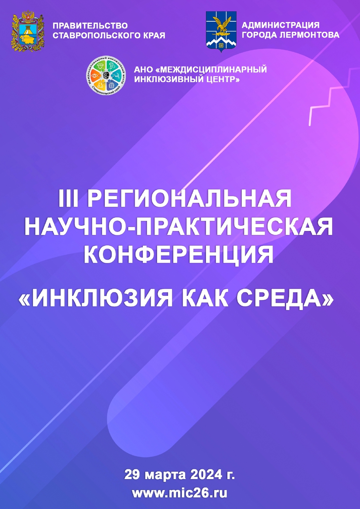 МБОУ гимназия №11 – участник III Региональной научно-практической конференции «Инклюзия как среда».