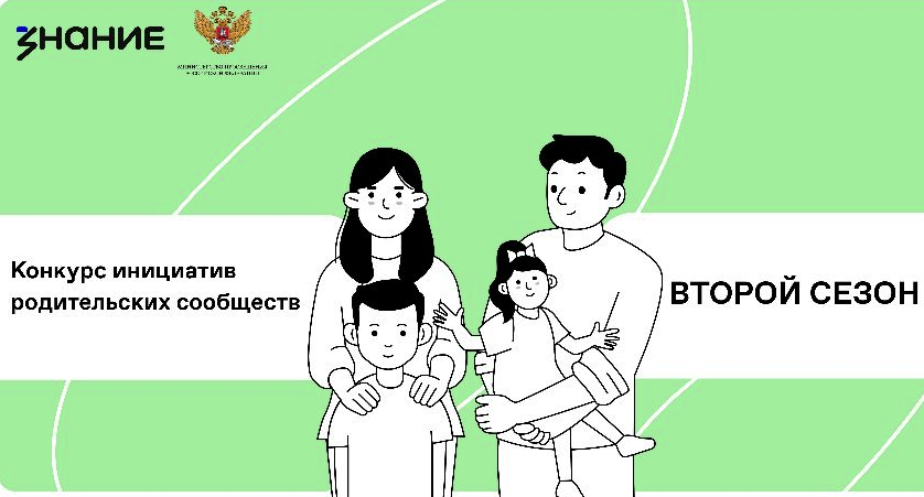 Победа в Конкурсе инициатив родительских сообществ - 2025.