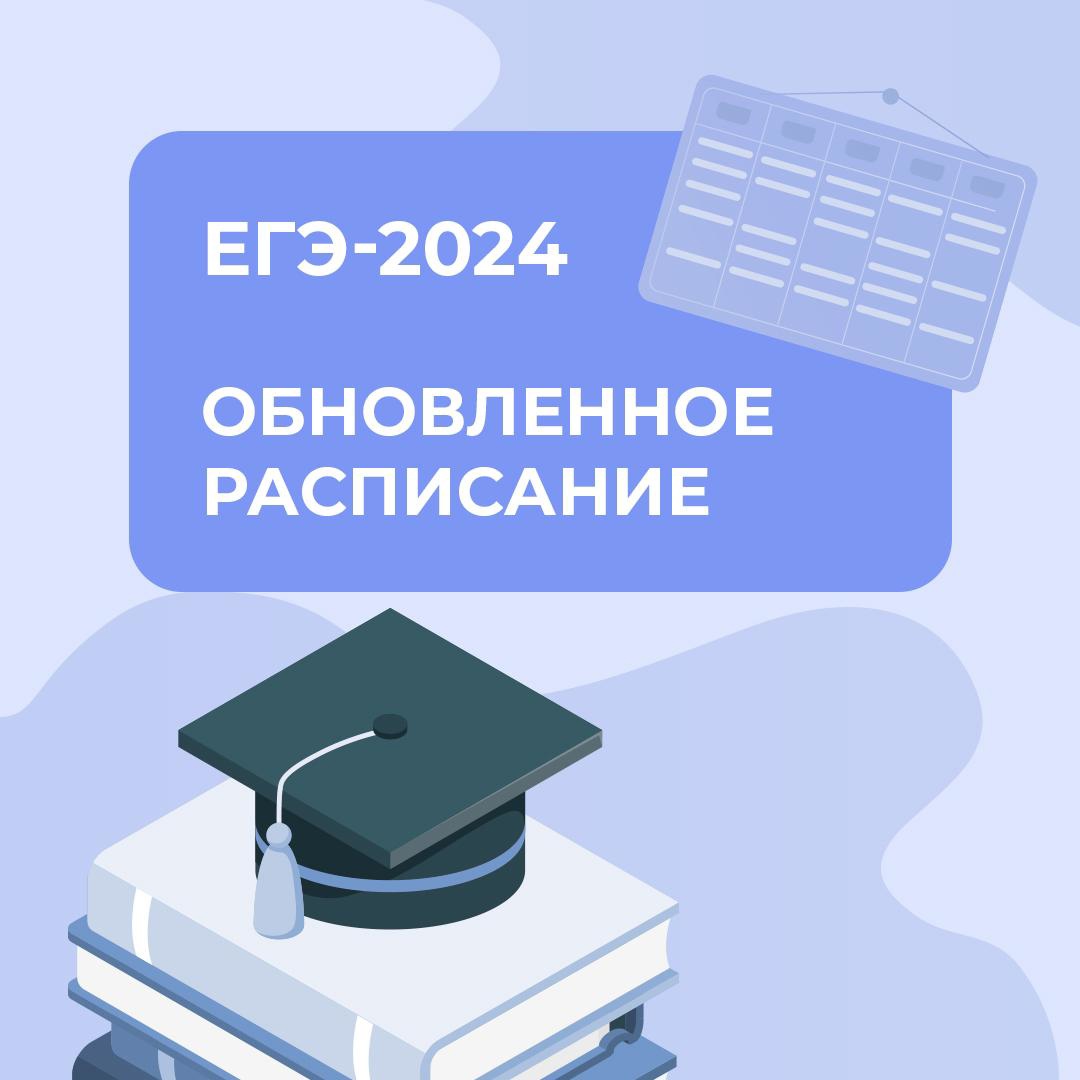 Расписание ЕГЭ-2024 обновлено.