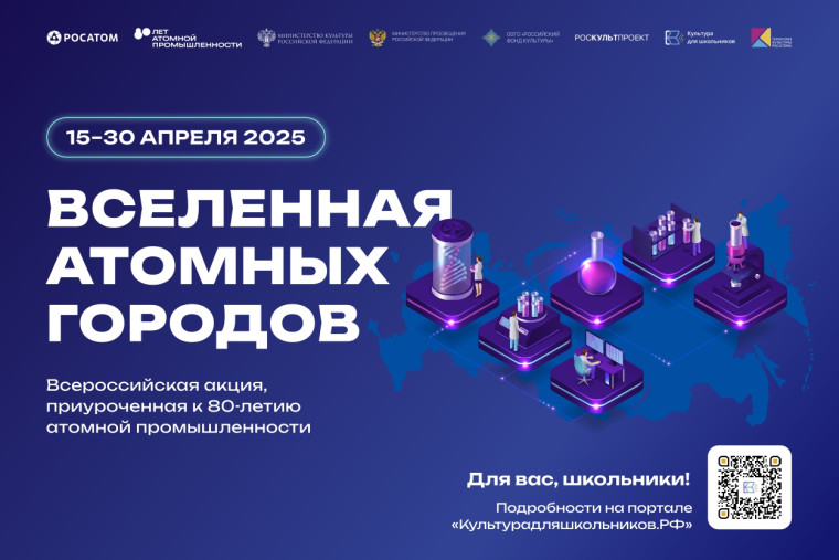 15 апреля стартует всероссийская акция «Вселенная атомных городов».