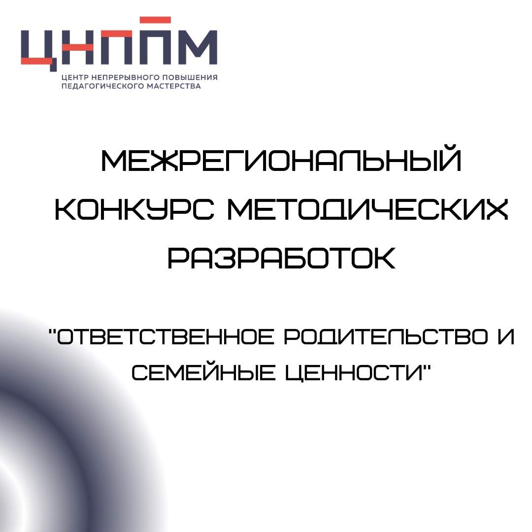 Конкурс «Ответственное родительство и семейные ценности».