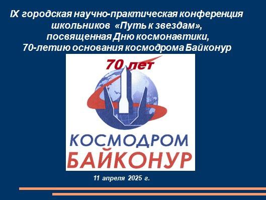 IX городская научно-практическая конференция «Путь к звёздам».