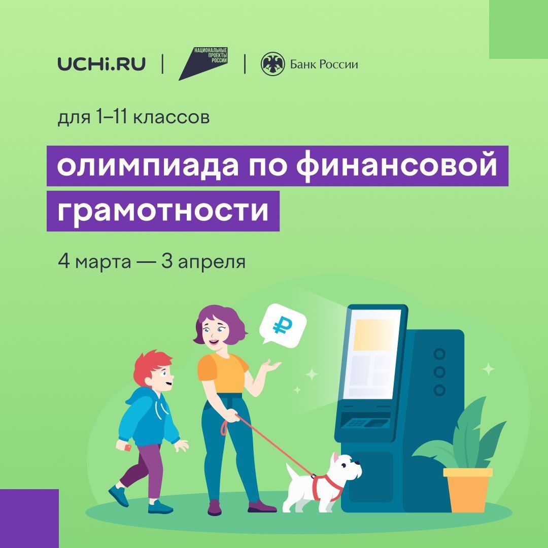 Ставропольские школьники могут поучаствовать во Всероссийской онлайн-олимпиаде по финансовой грамотности и предпринимательству.