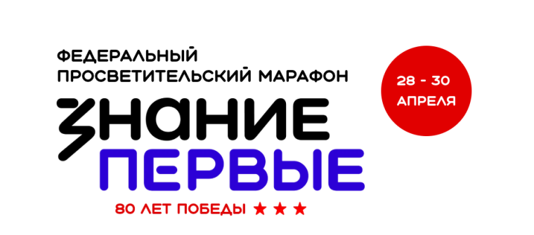 Федеральный просветительский марафон Знание.