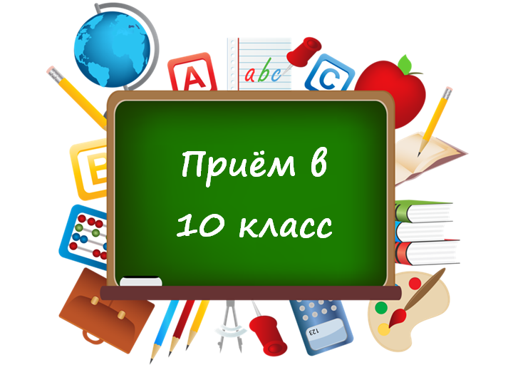 Прием обучающихся в 10 профильный класс  на 2024-2025 учебный год.