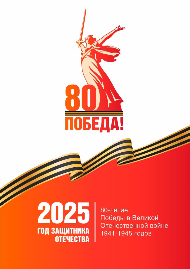 80 лет Победы.