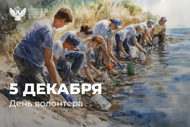 Поздравление Министра просвещения РФ Сергея Кравцова с Днем добровольца (волонтера).