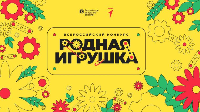 Всероссийский конкурс «Родная игрушка».