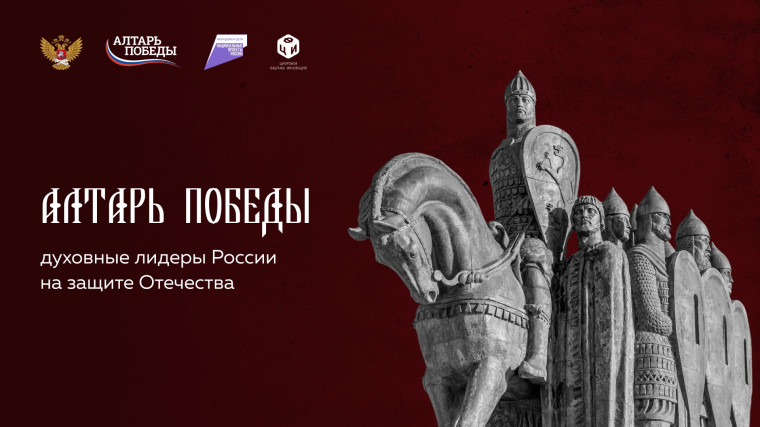 В юбилейный год Великой Победы стартовал Всероссийский проект «Алтарь Победы».